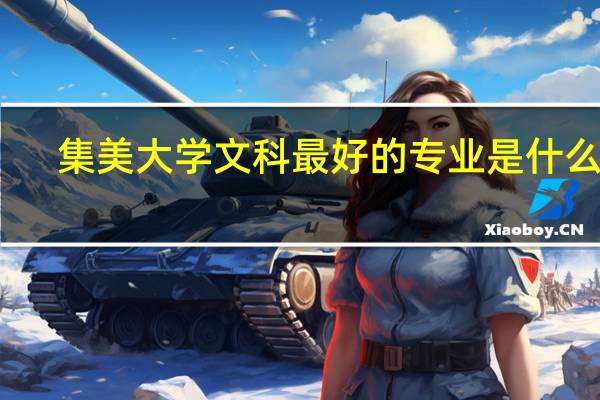 集美大学文科最好的专业是什么啊