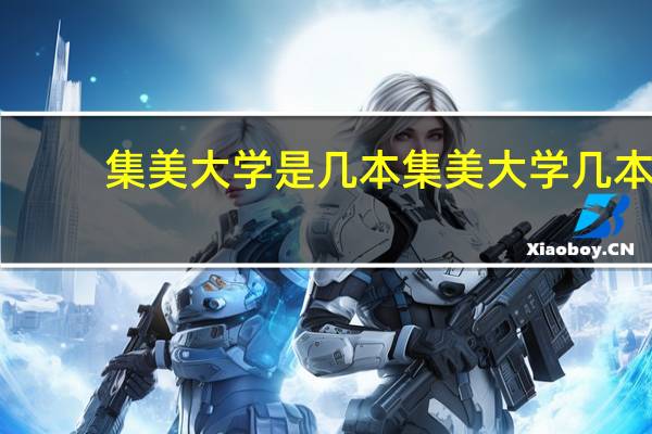 集美大学是几本 集美大学几本