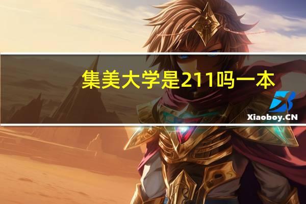 集美大学是211吗一本