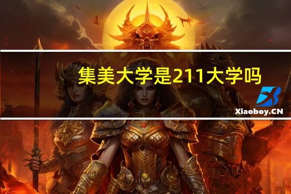 集美大学是211大学吗