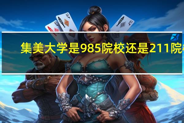 集美大学是985院校还是211院校