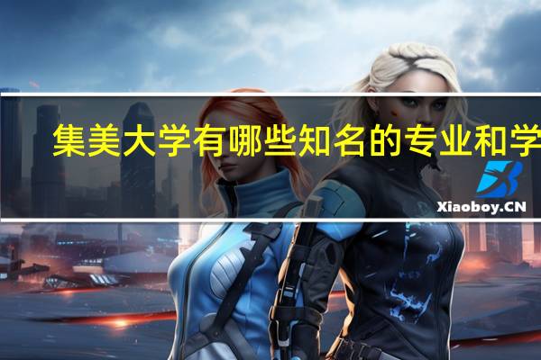 集美大学有哪些知名的专业和学科