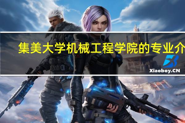 集美大学机械工程学院的专业介绍