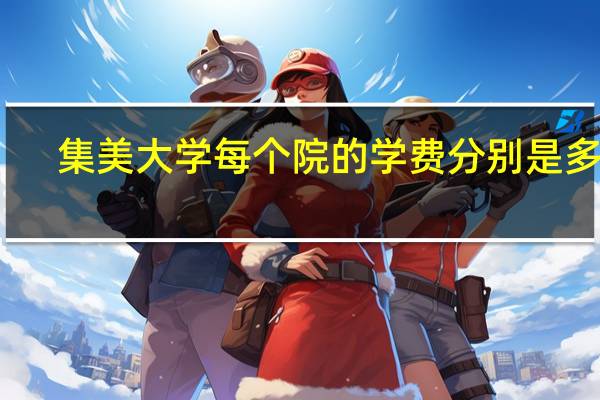 集美大学每个院的学费分别是多少