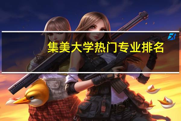 集美大学热门专业排名