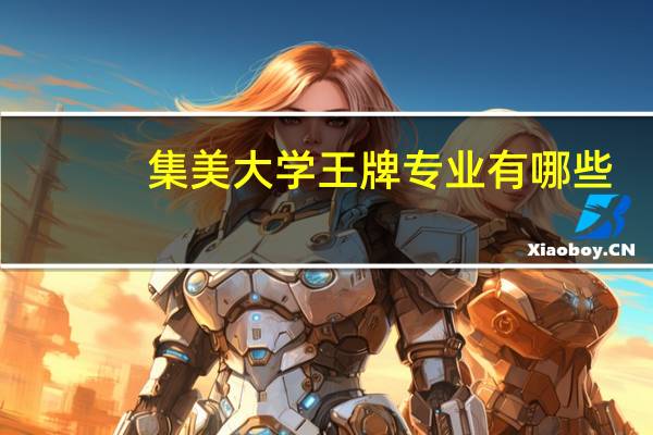 集美大学王牌专业有哪些
