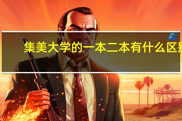 集美大学的一本二本有什么区别