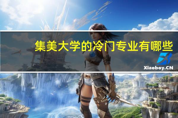 集美大学的冷门专业有哪些