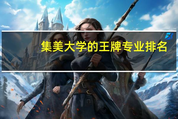 集美大学的王牌专业排名