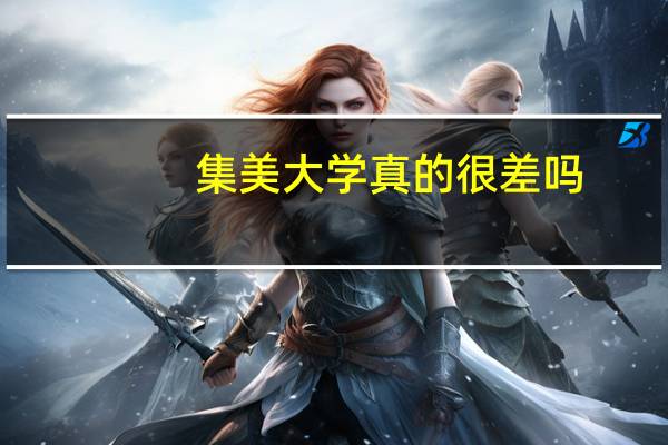 集美大学真的很差吗，怎么福建的同学都说这个学校很垃圾