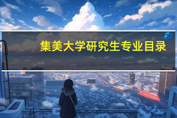 集美大学研究生专业目录