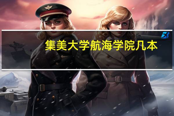 集美大学航海学院几本