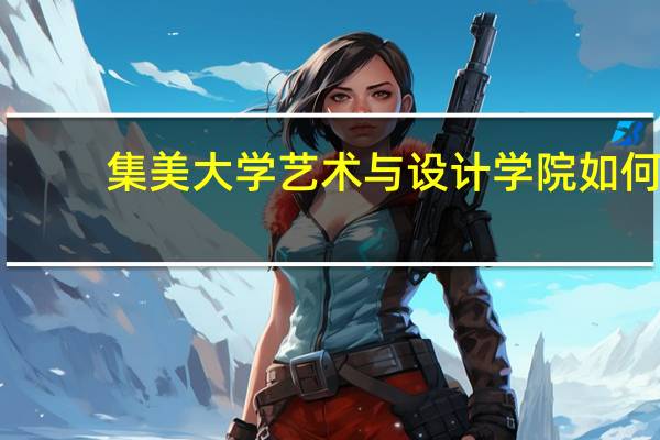 集美大学艺术与设计学院如何