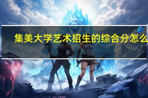 集美大学艺术招生的综合分怎么算