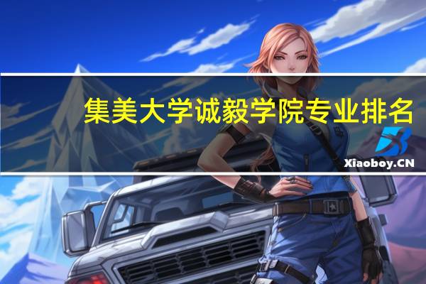 集美大学诚毅学院专业排名