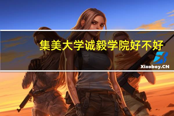 集美大学诚毅学院好不好