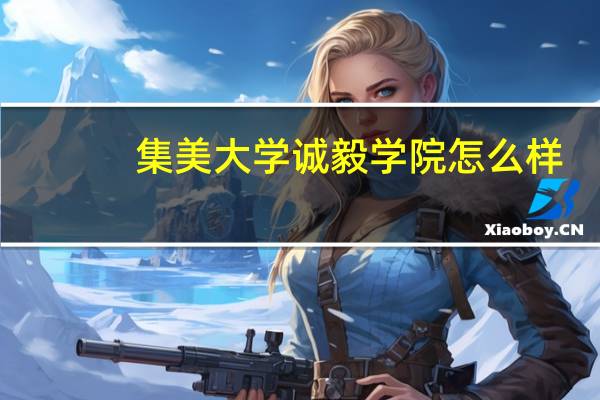 集美大学诚毅学院怎么样