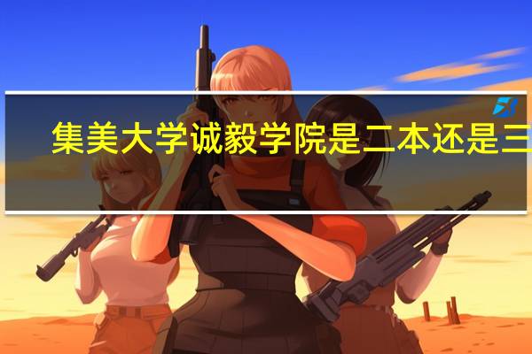 集美大学诚毅学院是二本还是三本