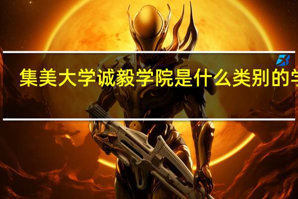 集美大学诚毅学院是什么类别的学校
