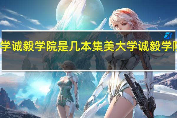 集美大学诚毅学院是几本 集美大学诚毅学院是几本院校