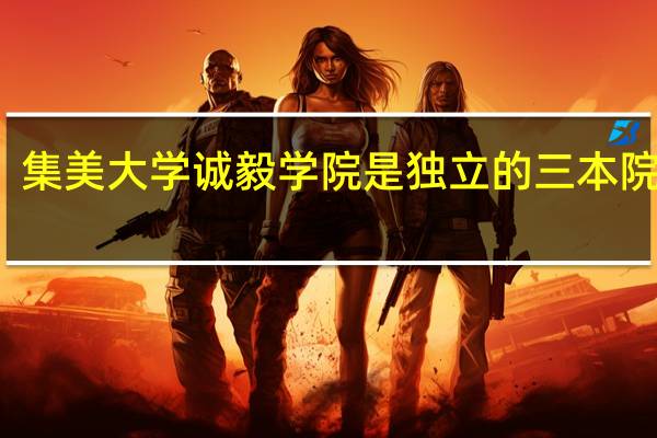 集美大学诚毅学院是独立的三本院校吗