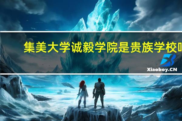 集美大学诚毅学院是贵族学校吗，屌丝会被歧视吗，还有学费多少，会乱收费吗