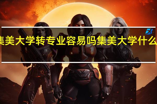 集美大学转专业容易吗 集美大学什么专业好