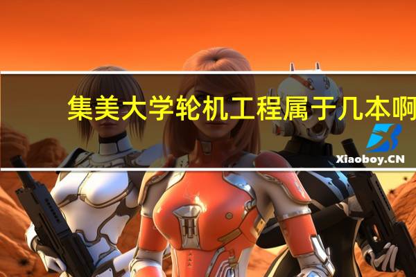 集美大学 轮机工程属于几本啊