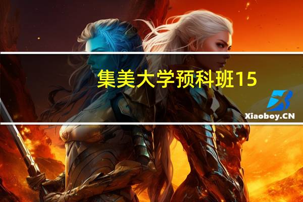 集美大学预科班15