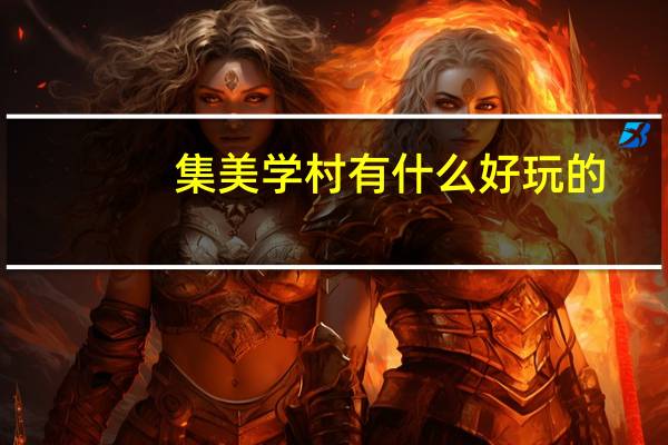集美学村有什么好玩的