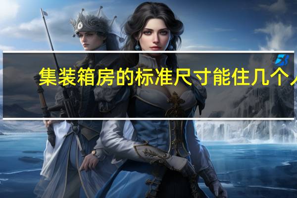 集装箱房的标准尺寸能住几个人（集装箱房的标准尺寸）