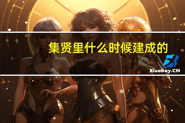 集贤里什么时候建成的