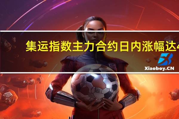 集运指数（欧线）主力合约日内涨幅达4.00%现报888.0点