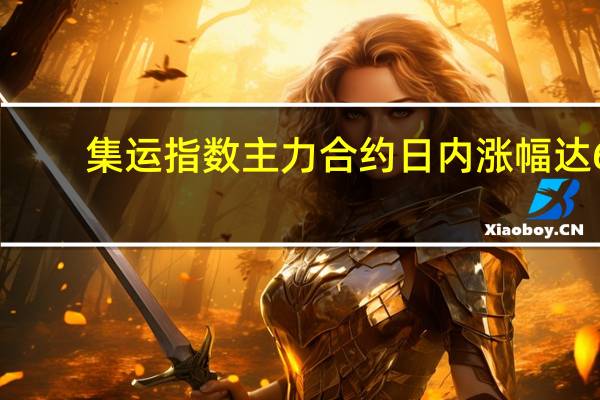 集运指数（欧线）主力合约日内涨幅达6.00%现报775.7点