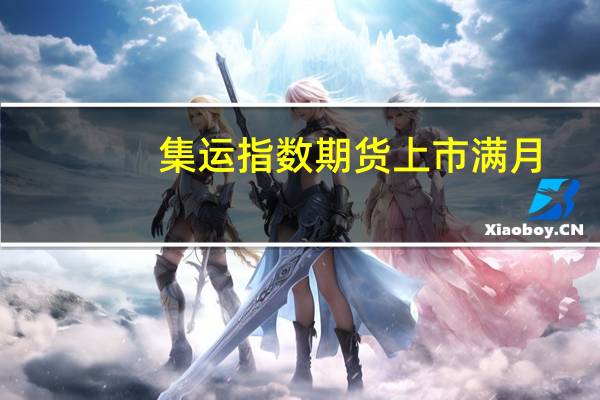 集运指数期货上市满月：价格波动趋于平稳
