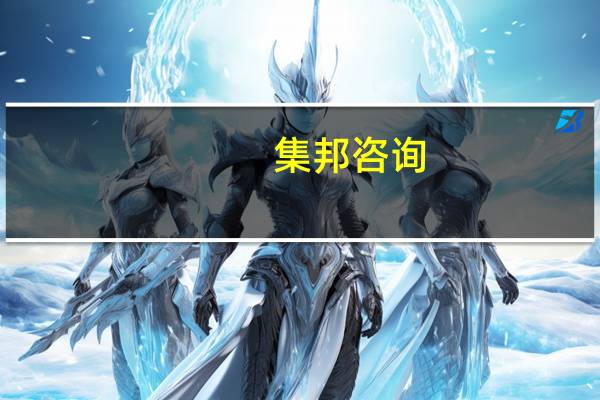 集邦咨询：8月上旬电视各尺寸面板价格继续保持上涨趋势