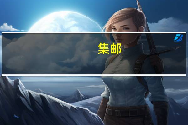 集邮：新中国邮票市场价最贵的前十名是哪些
