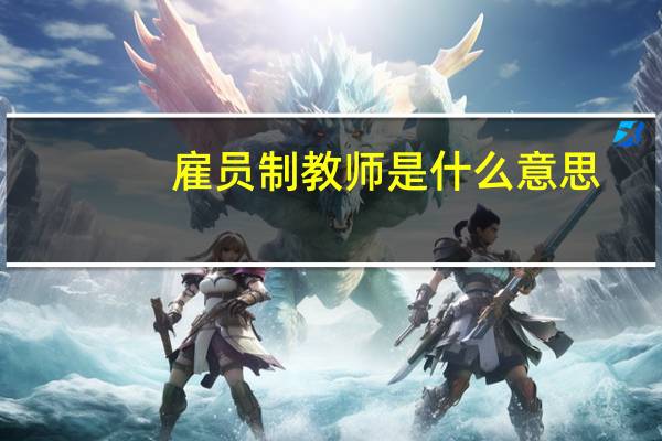 雇员制教师是什么意思