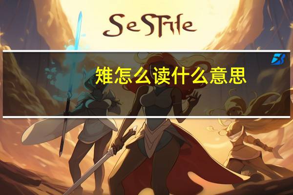 雉怎么读什么意思（雉怎么读）