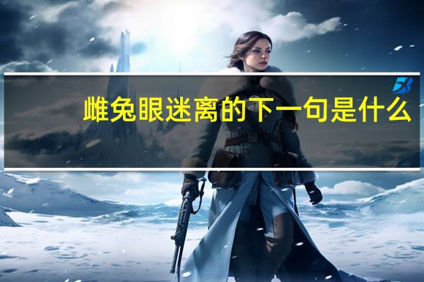 雌兔眼迷离的下一句是什么