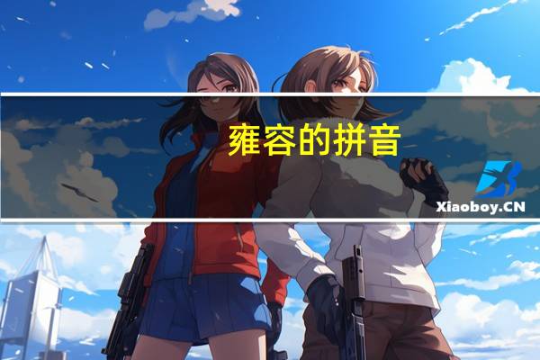 雍容的拼音（雍容）