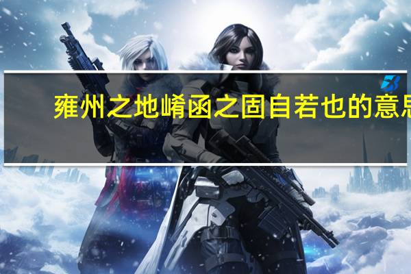 雍州之地崤函之固自若也的意思
