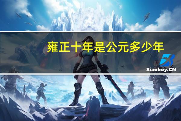 雍正十年是公元多少年