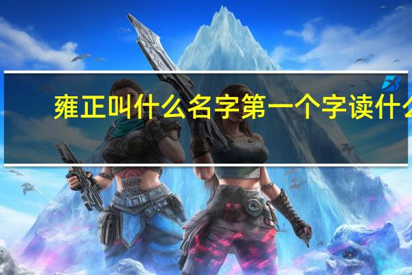 雍正叫什么名字第一个字读什么（雍正叫什么名字）