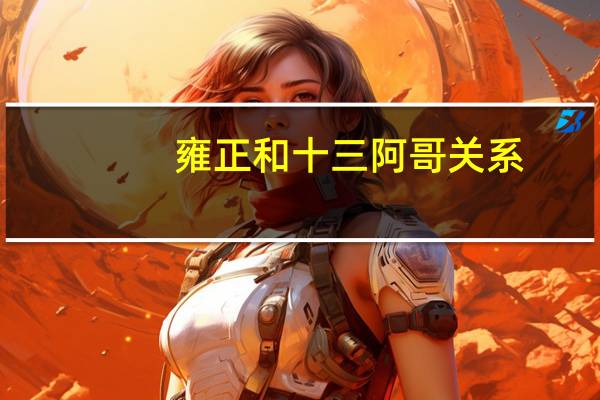 雍正和十三阿哥关系（雍正和十三阿哥关系）