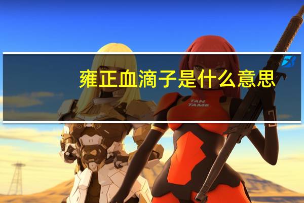 雍正血滴子是什么意思（血滴子是什么意思）