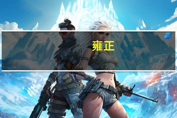 雍正（关于雍正的介绍）