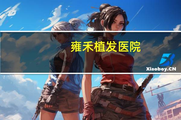 雍禾植发医院，雍禾植发专业吗