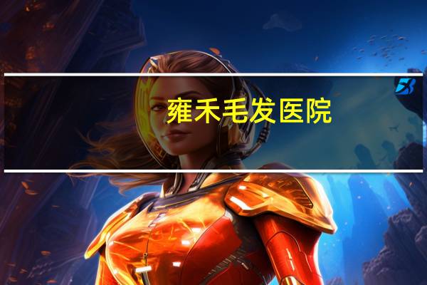 雍禾毛发医院？雍禾种植毛发医院是正规的吗