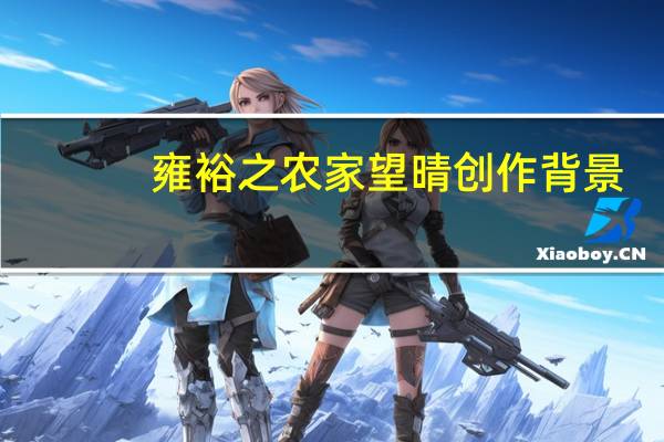 雍裕之农家望晴创作背景